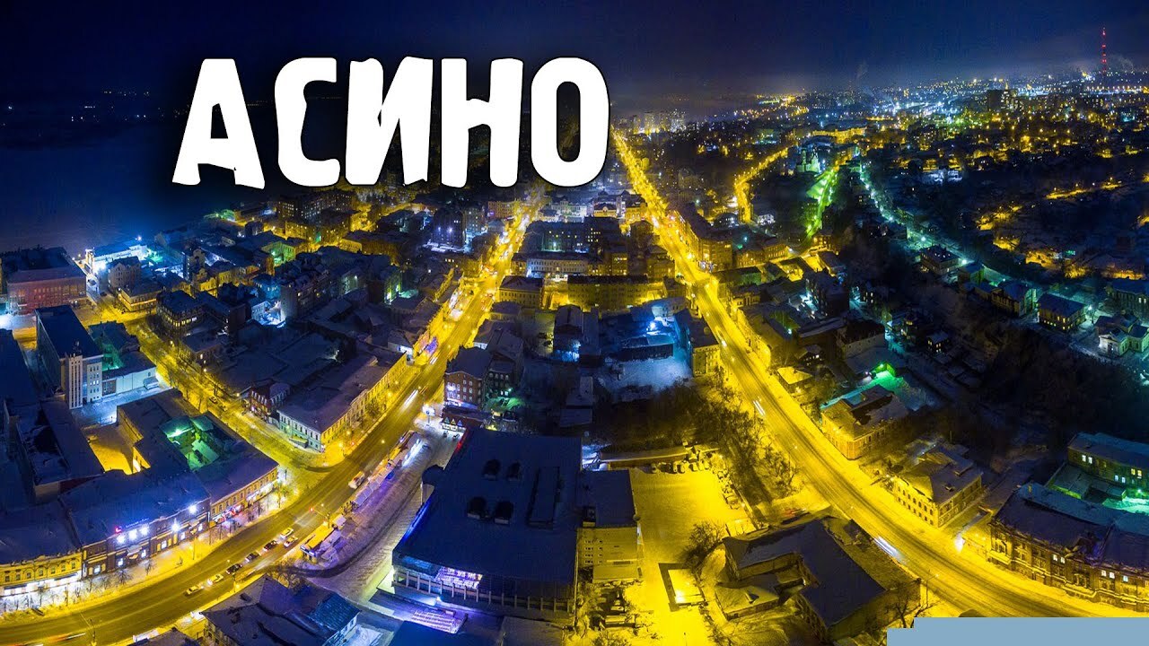 Аскино