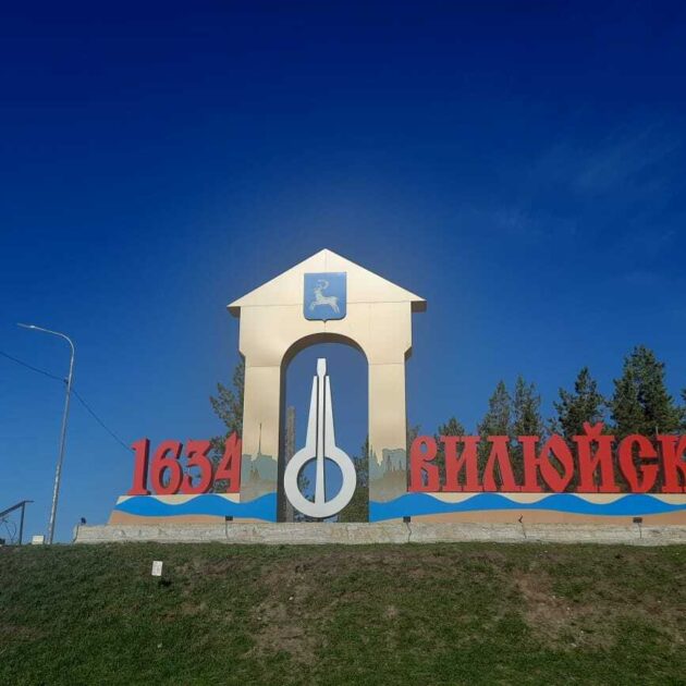 Вилюйск