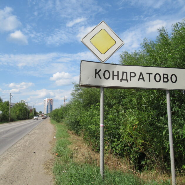 Кондратово