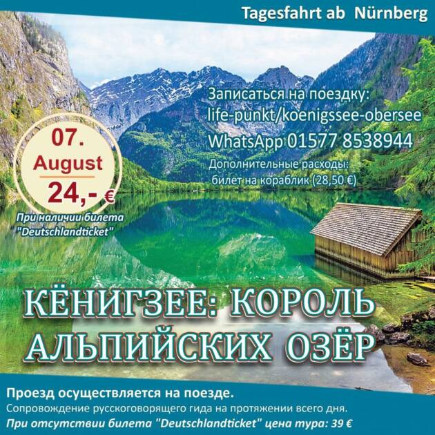 Кёнигзее